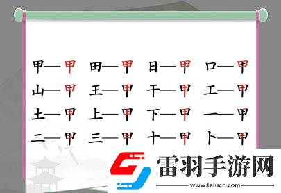 甲出16个常见字