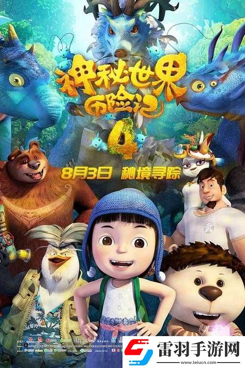冒险小分队夏洛特的神秘探险旅程