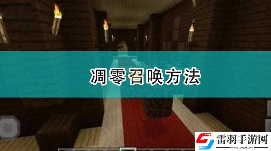 我的世界凋零新版怎么召唤