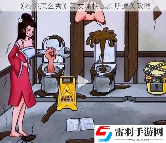 看你怎么秀美女愉快上厕所通关攻略