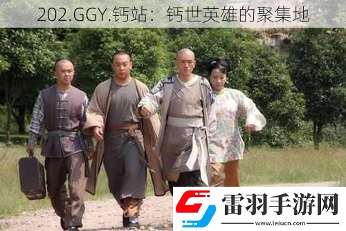 202.GGY.钙站