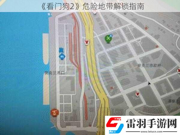 看门狗2危险地带解锁指南