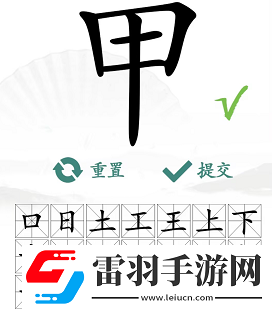 甲出16个常见字