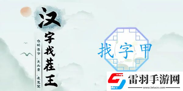 甲出16个常见字