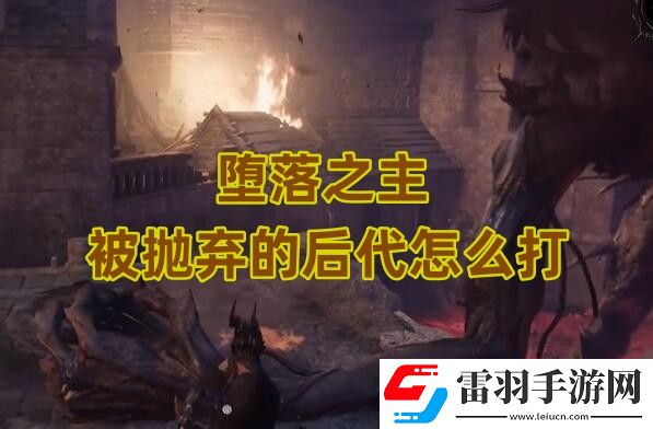 堕落之主被抛弃的后代怎么打