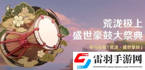 原神荒泷极上盛世豪鼓大祭典玩法一览