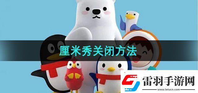 QQ厘米秀怎么关闭厘米秀关闭方法无限数码