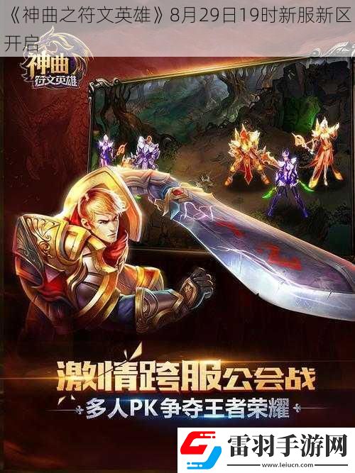神曲之符文英雄8月29日19时新服新区开启