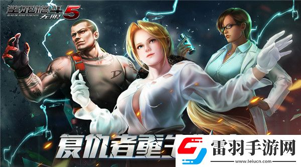 光荣正版授权手游生死格斗5无限5月15日新版本上线全新格斗家登场