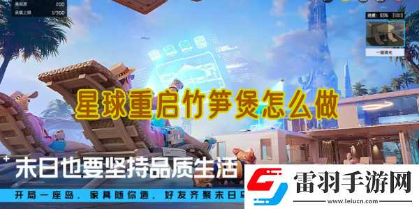 星球重启竹笋煲怎么做