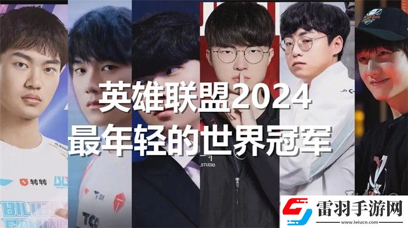 英雄联盟2024最年轻的世界冠军是谁lol今年最年轻的冠军是谁