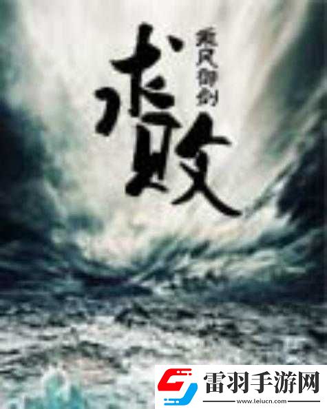 侠客求败