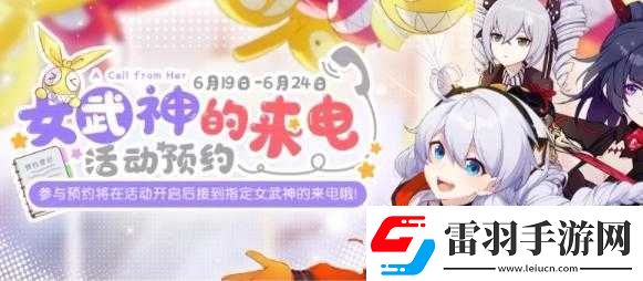 崩坏3女武神来电预约参与方式览