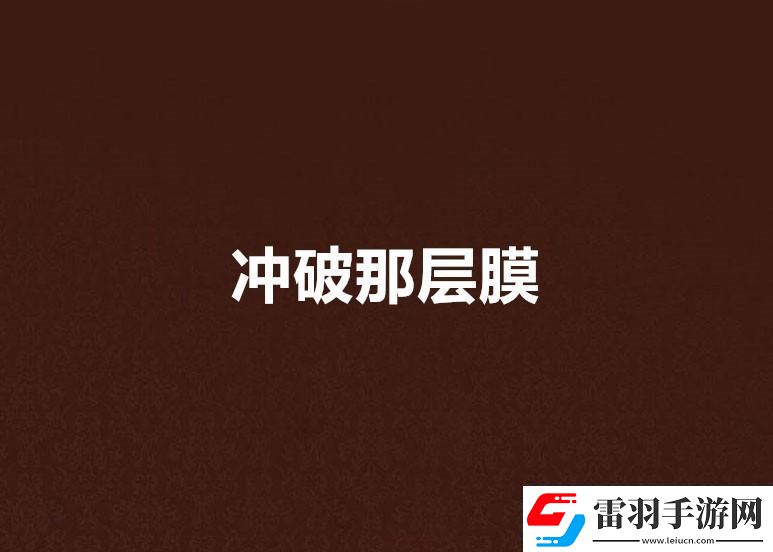 突破创新笑砸屏障