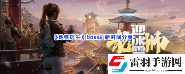 地铁逃生boss什么时候刷新