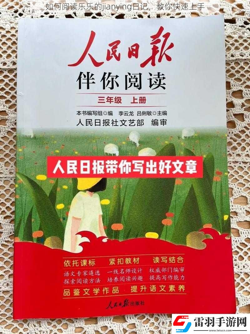 如何阅读乐乐的jianying日记