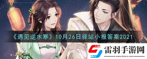 遇见逆水寒2.19驿站小报答案分享2022