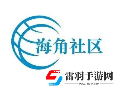 海角社区论坛如何注册