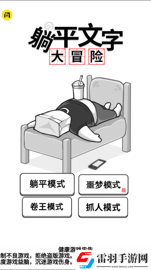 躺平文字大冒险