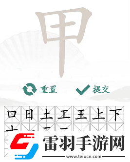 甲出16个常见字