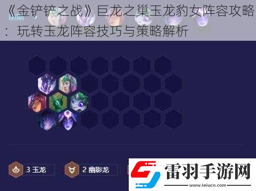 金铲铲之战巨龙之巢玉龙豹女阵容攻略