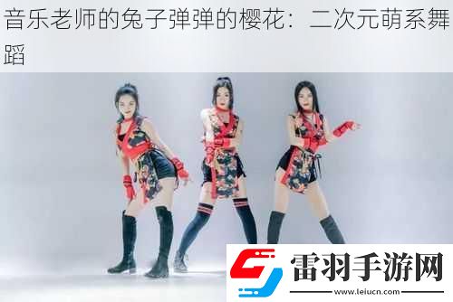 音乐老师的兔子弹弹的樱花