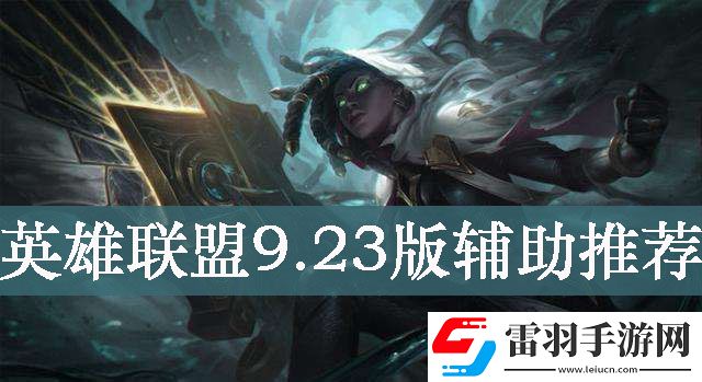 英雄联盟9.23版本玩什么辅助好