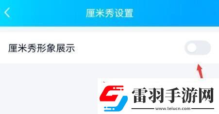 QQ厘米秀怎么关闭厘米秀关闭方法无限数码
