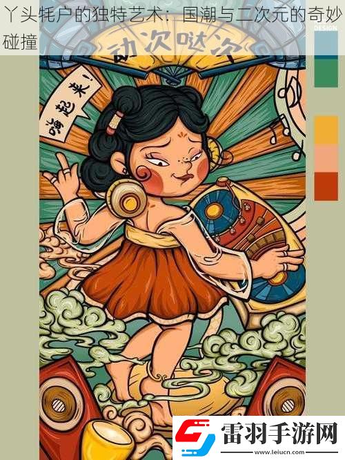 丫头牦户的独特艺术