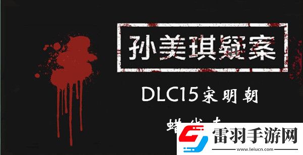 孙美琪疑案DLC15宋明朝蜡线索