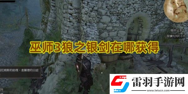 巫师3狼之银剑在哪获得