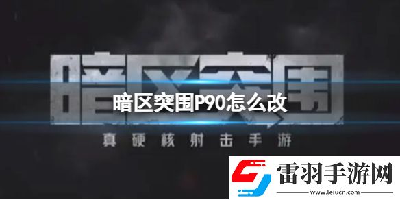暗区突围P90怎么改暗区突围P90改装推荐