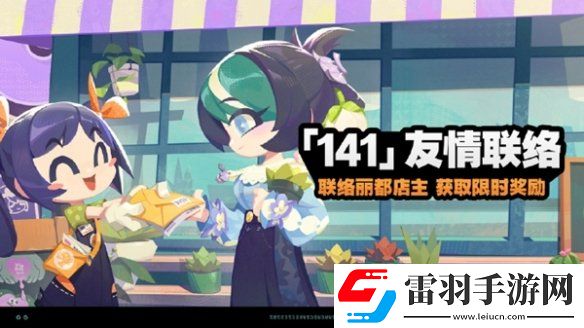 绝区零141友情联络怎么玩