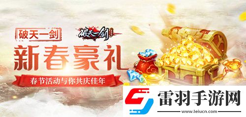 破天一剑手游春节活动与你共庆佳年
