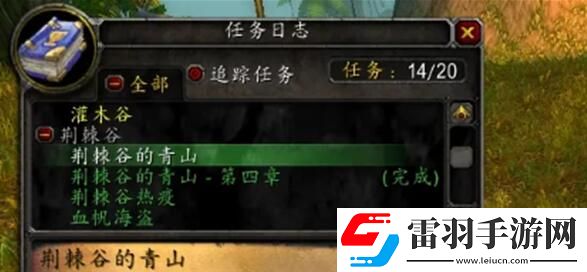 魔兽世界荆棘谷的青山需要页数一览