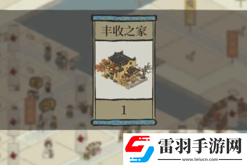 江南百景图丰收之家获得方法介绍