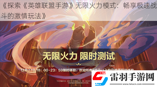 探索英雄联盟手游无限火力模式
