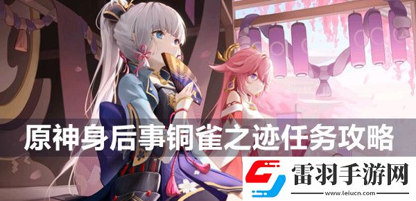 原神身后事铜雀之迹任务攻略