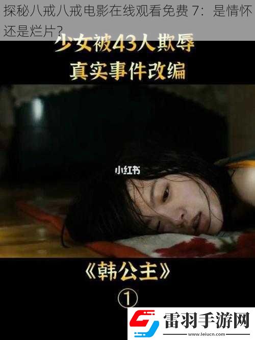 探秘八戒八戒电影在线观看免费
