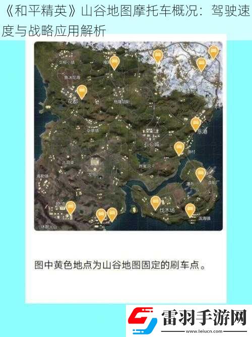 和平精英山谷地图摩托车概况