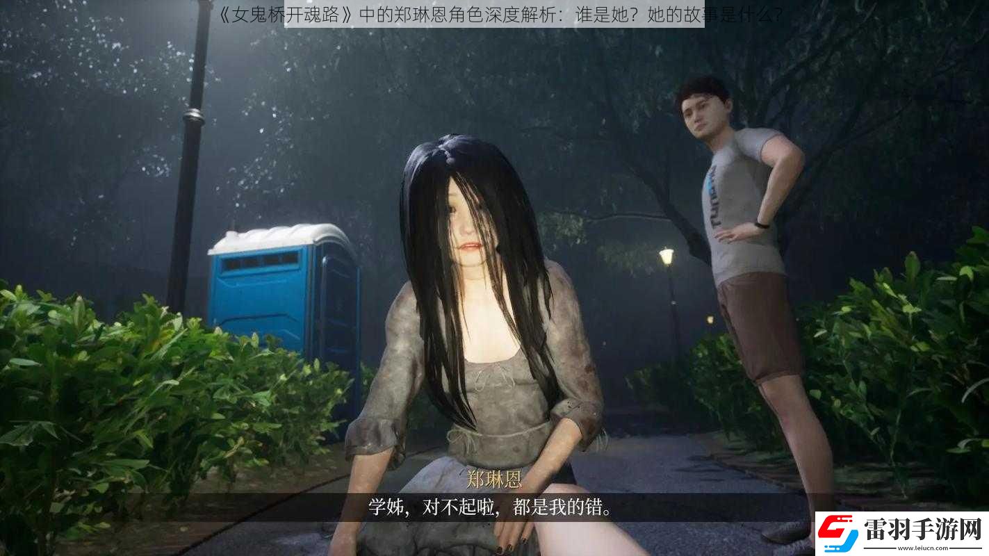 女鬼桥开魂路中的郑琳恩角色深度解析