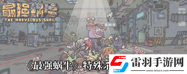 最强蜗牛特殊杀手奖励一览
