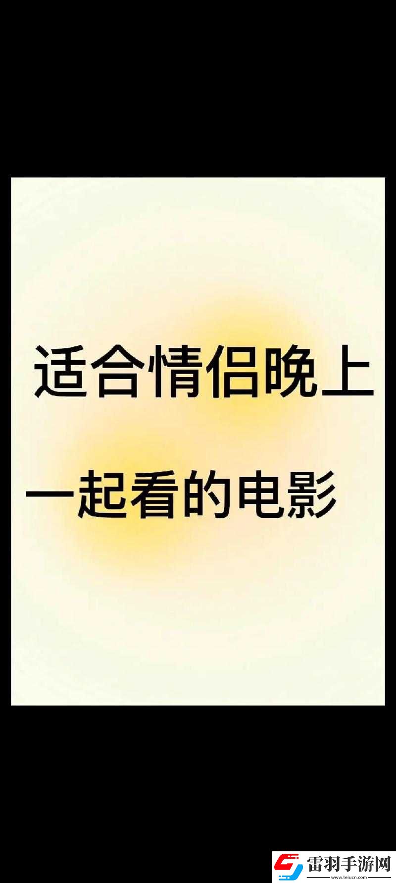 适合夫妻俩一起看的电影推荐