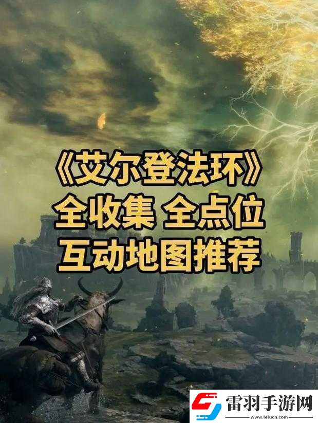 艾尔登法环新手开局的最佳选择地点究竟在何处