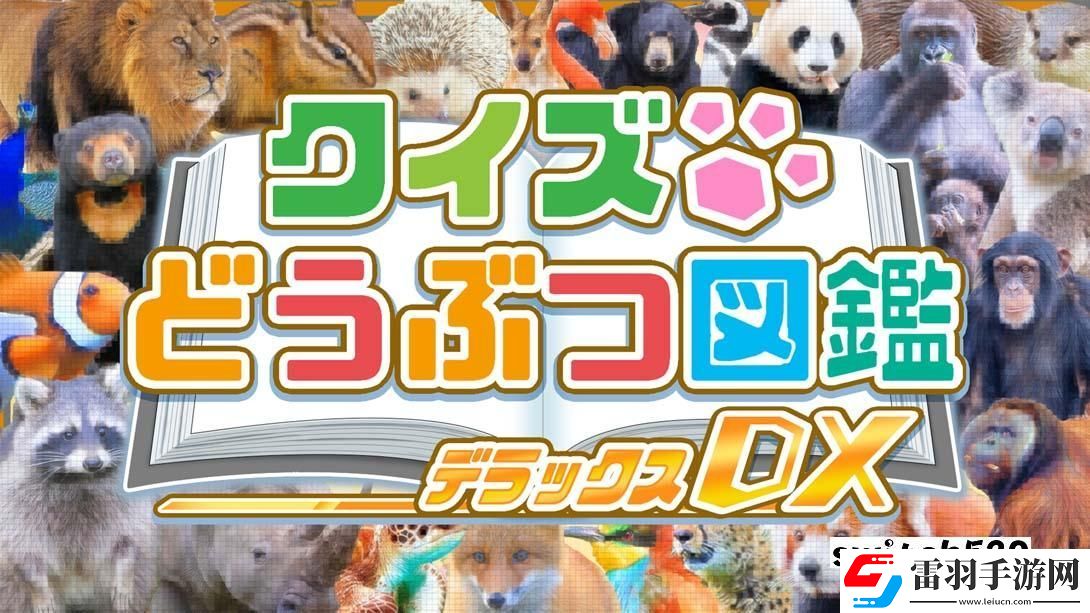 【日版】问答动物图鉴DX