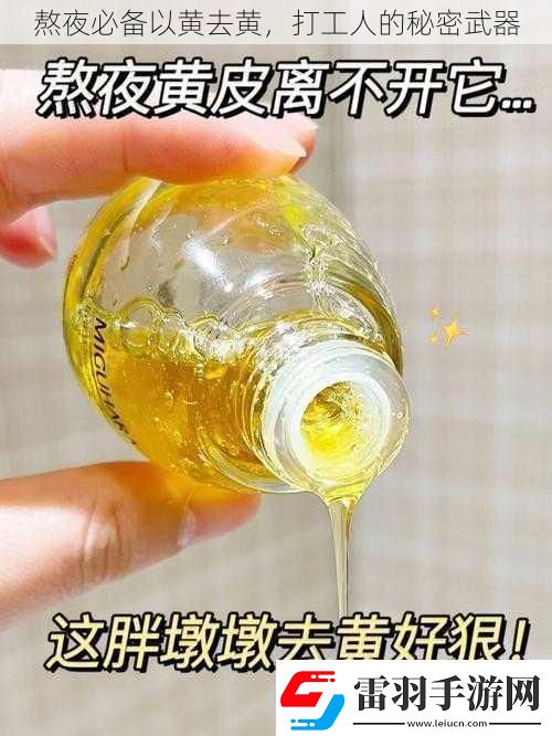 熬夜必备以黄去黄打工人的秘密武器