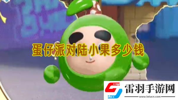 蛋仔派对陆小果多少钱