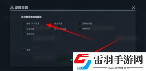 三角洲行动怎么还原默认设置