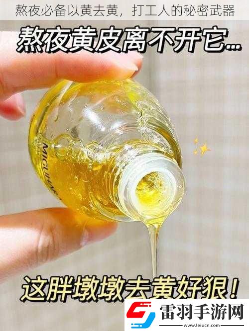 熬夜必备以黄去黄