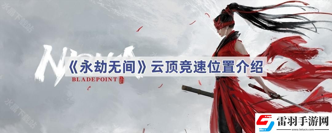 永劫无间的云顶竞速在哪